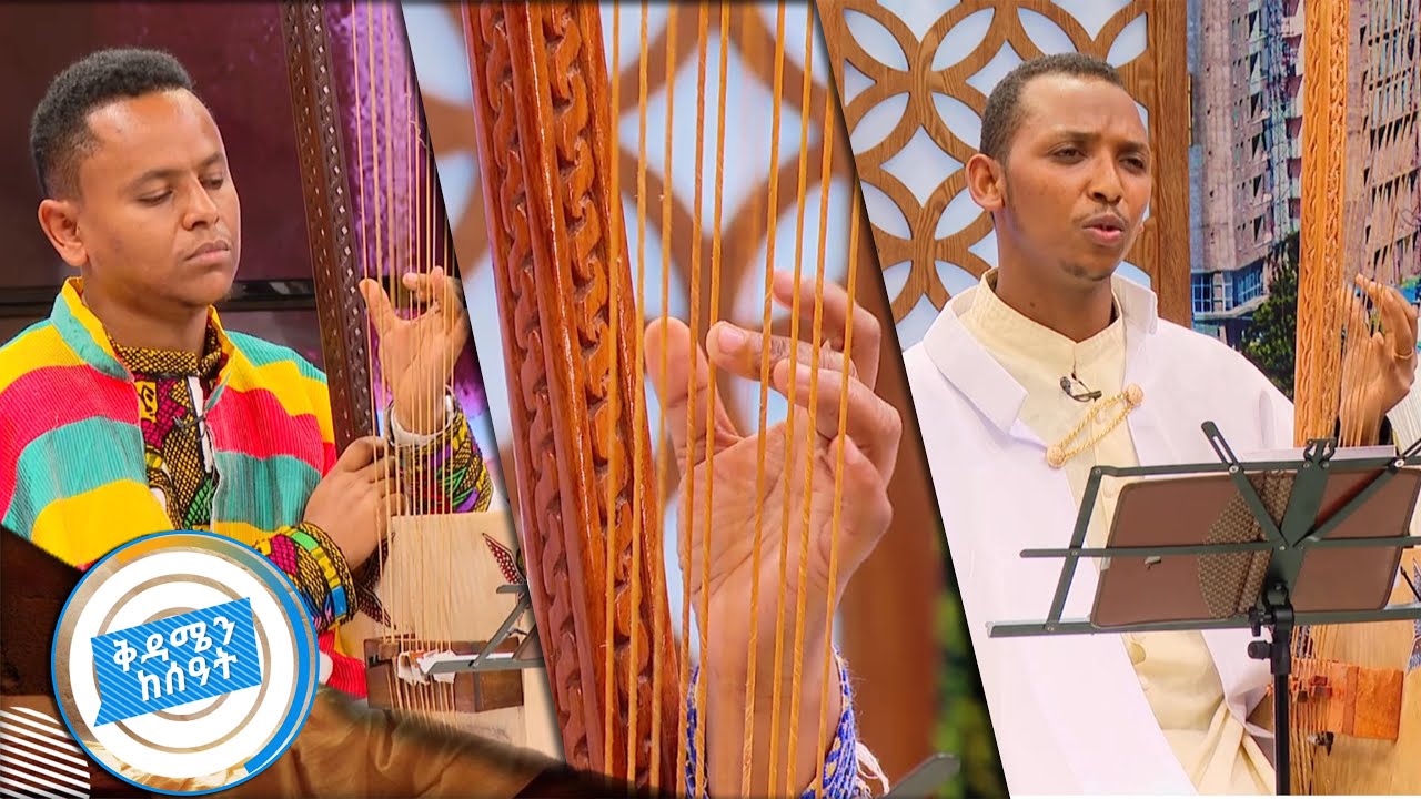 ልዩ ልዩ መንፈሳዊ ጣዕም ያላቸው የበገና መዝሙሮች በፋሲካ በዓል ዋዜማ /ቅዳሜን ከሰዓት መልካም ትንሳዔ/