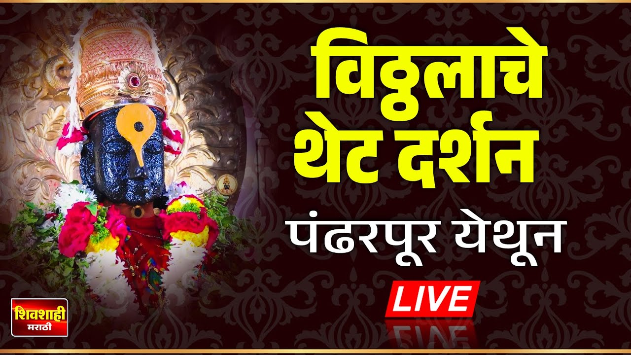 🔴 LIVE : घरी बसल्या घ्या विठ्ठलाचे थेट दर्शन ! पंढरपूर येथून थेट प्रसारण  Vitthal Darshan Pandharpur