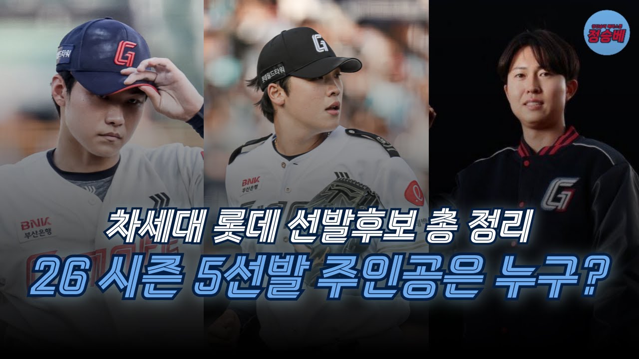 [정승베의 자이언츠] 롯데 자이언츠 5선발 완벽 분석