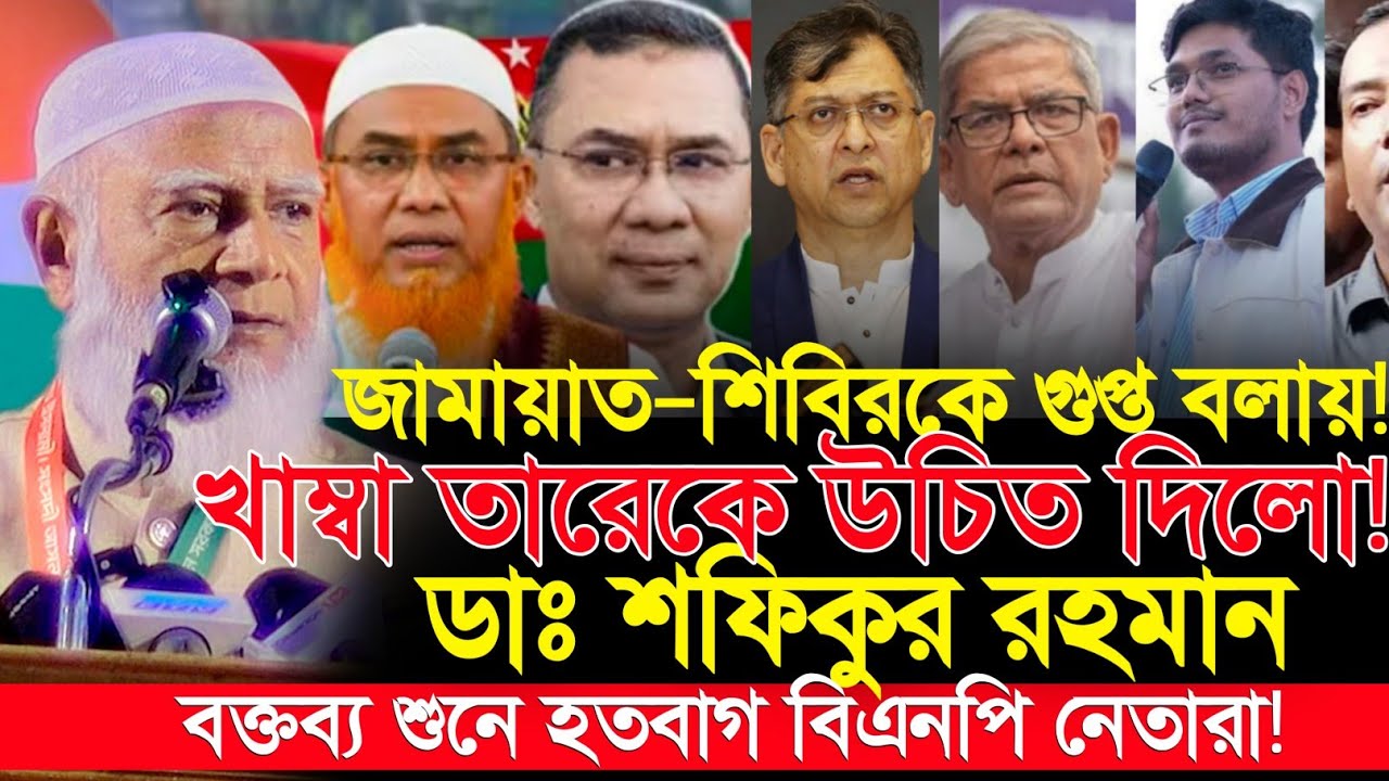 গুপ্ত” মন্তব্য নিয়ে তারেক রহমানকে পাল্টা জবাব | ডা শফিকুর রহমানের বক্তব্যে আলোড়ন! Dr.Shafiqur Rahman