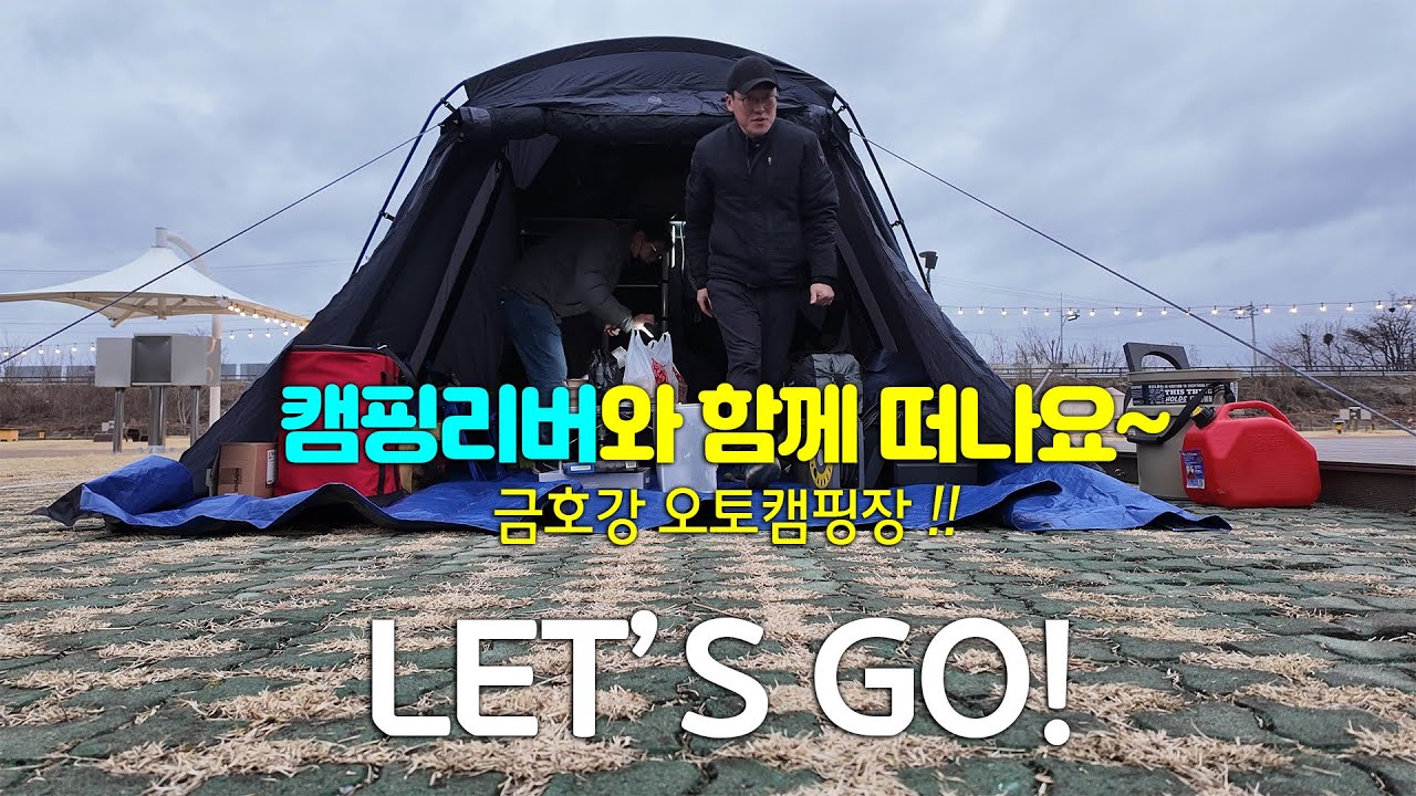 캠핑리버와 함께 떠나요~ 금호강 오토캠핑장!! Let's Go!!!