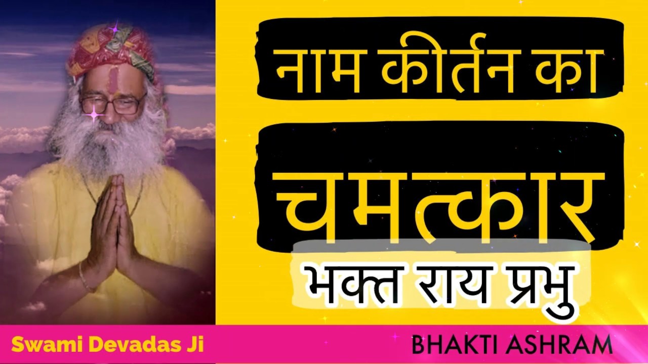 नाम कीर्तन का चमत्कार  Story of Ray Prabhu by Swami Devadas Ji