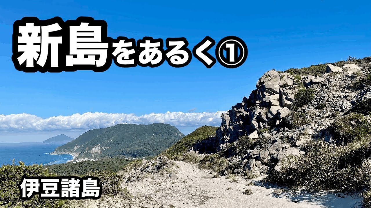 【伊豆諸島】新島をあるく①【世界で2ヶ所⁉︎めずらしい石の島】