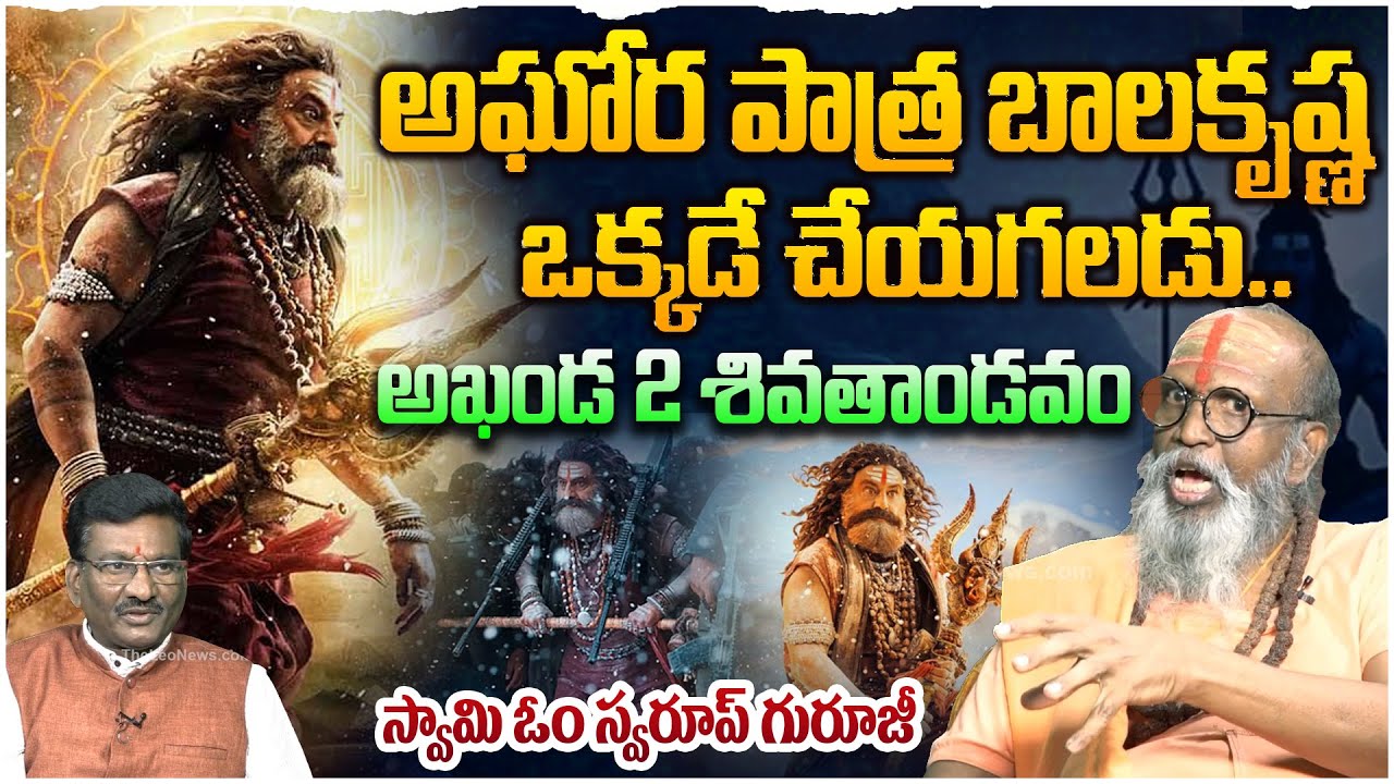 Swami Om Swarup Amazing Words About Balakrishna's Akhanda 2 | Akhanda 2 Thaandavam | Boyapati Srinu