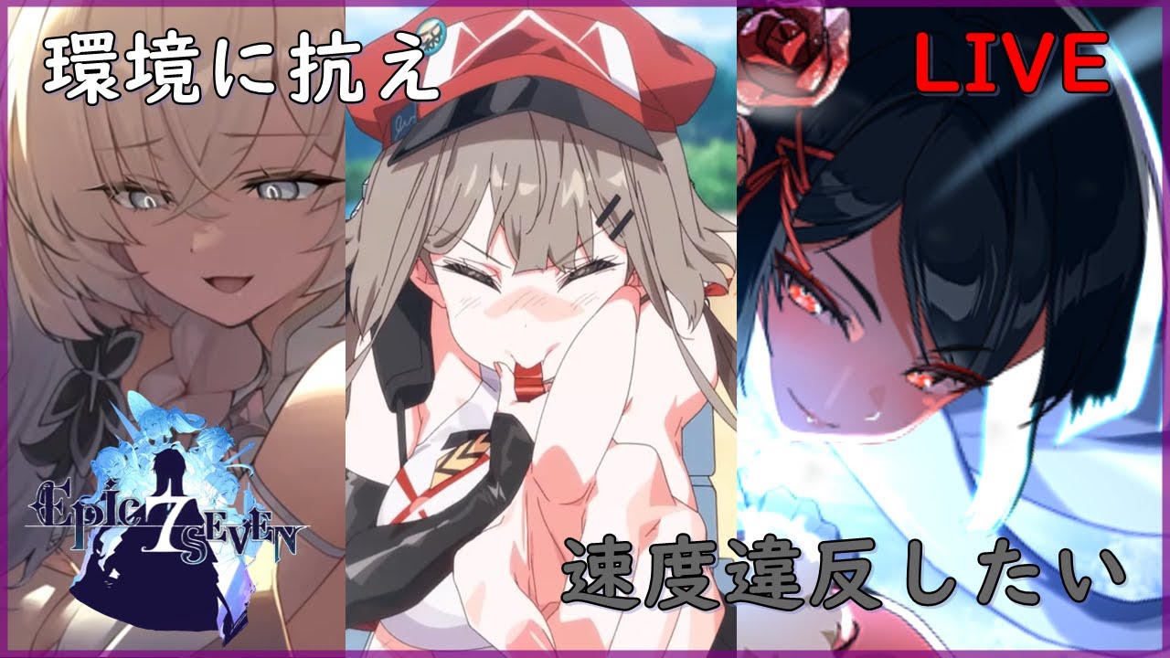 【エピックセブン】GVGやらRTAを楽しむ【Epicseven】