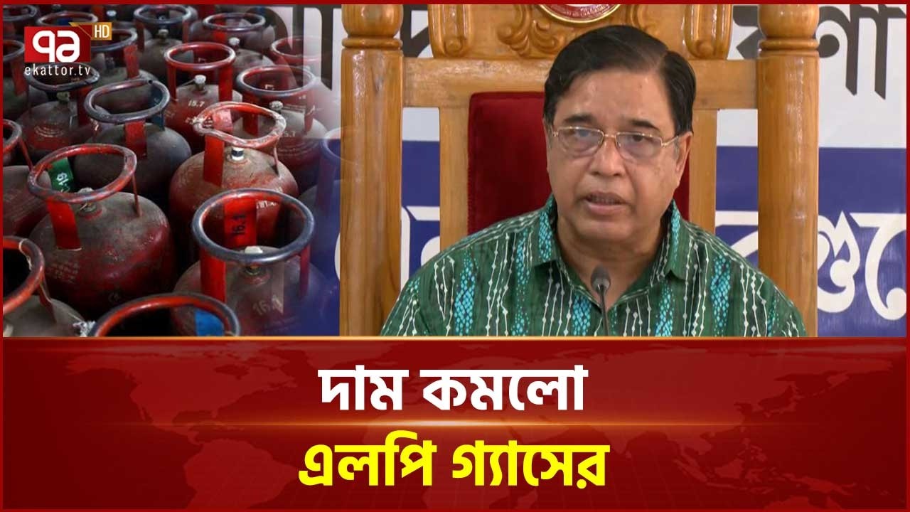 '১২ কেজি এলপিজি সিলিন্ডারে দাম কমল ৩৫৭ টাকা' | LPG | Cylinder Gas | Ekattor TV