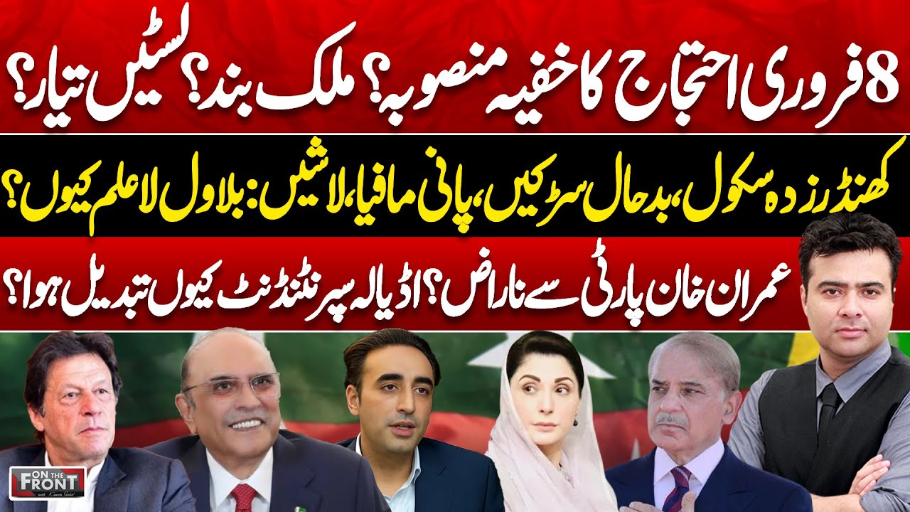 PTI 8Feb Plan | Imran Khan Angry | Sindh Crisis & Bilawal Criticism! On The Front With Kamran Shahid