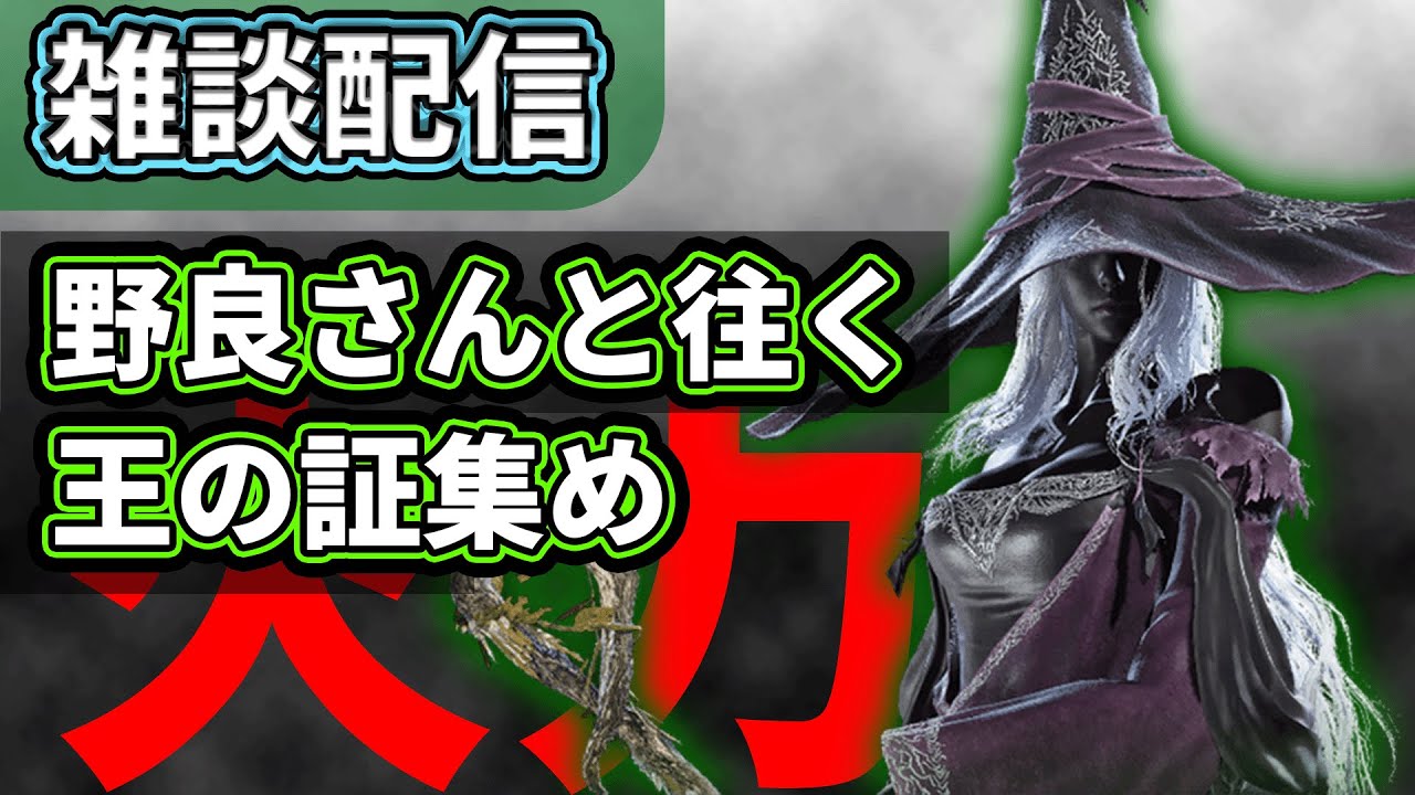 【雑談配信】マークが足りない！！！【エルデンリングナイトレイン】
