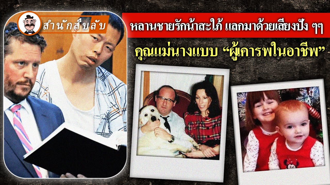 หลานชายรักน้าสะใภ้ แลกมาด้วยเสียงปัง ๆๆ หมอที่ชอบพูดโกหก คุณแม่นางแบบ “ผู้เคารพในอาชีพ”