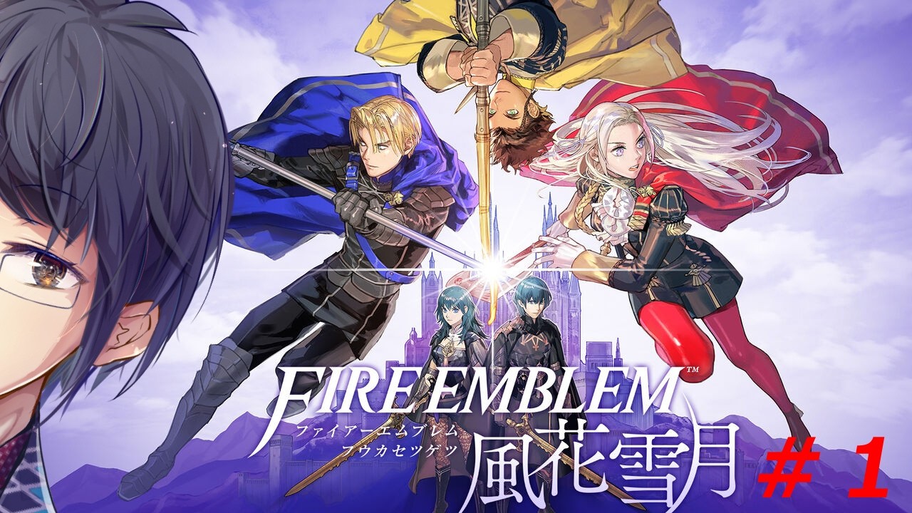 【ゲーム配信】ファイアーエムブレム風花雪月 #1