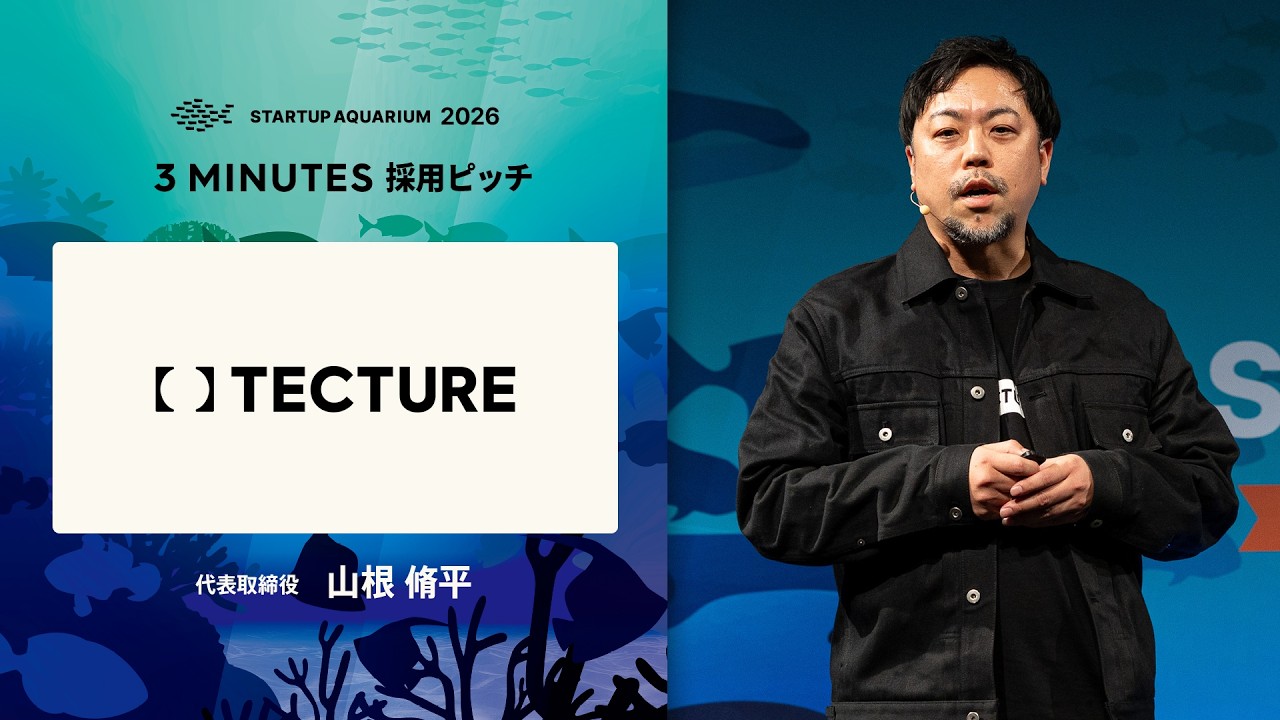 tecture：採用ピッチ | Startup Aquarium 2026