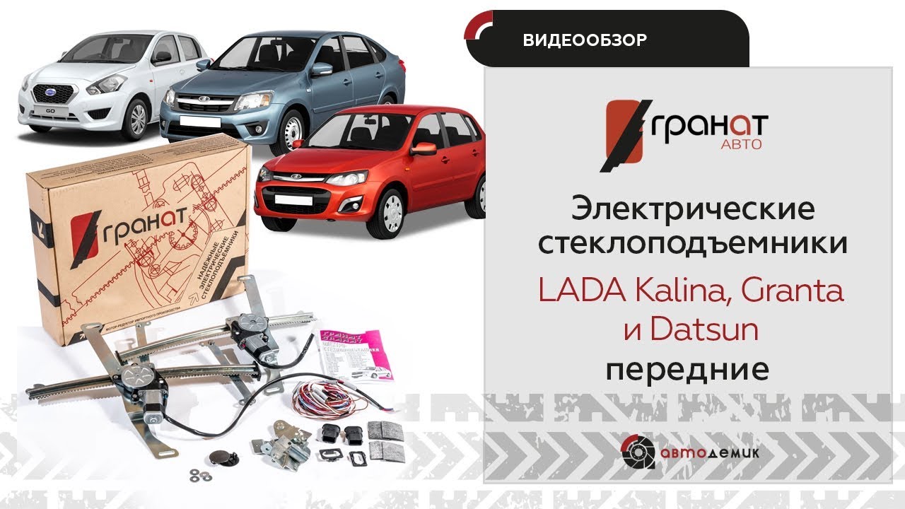 Стеклоподъемники Гранат ВАЗ 1118,  2190,  2192 и Datsun передние. Видеообзор.