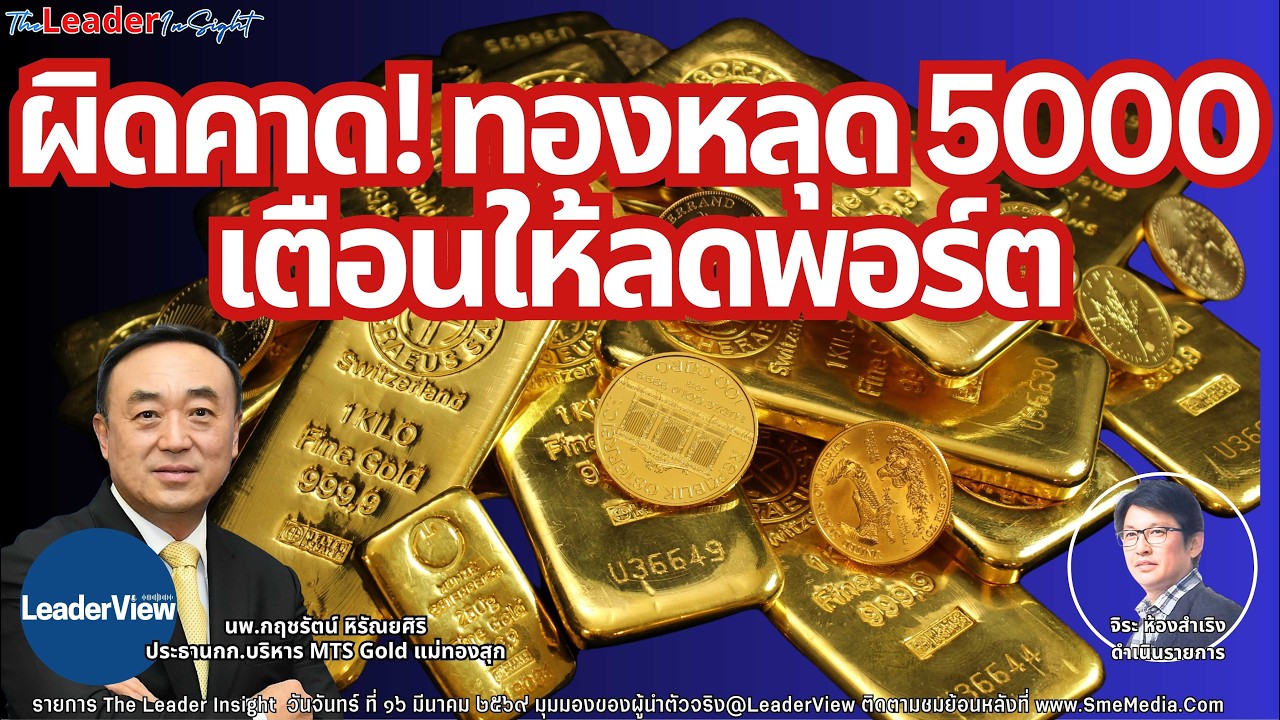 ผิดคาดทองหลุด 5000 $US เตือนนักลงทุนลดพอร์ตด่วน! โดย นพ.กฤชรัตน์ หิรัณยศิริ ปธ.กก.MTS Gold แม่ทองสุก