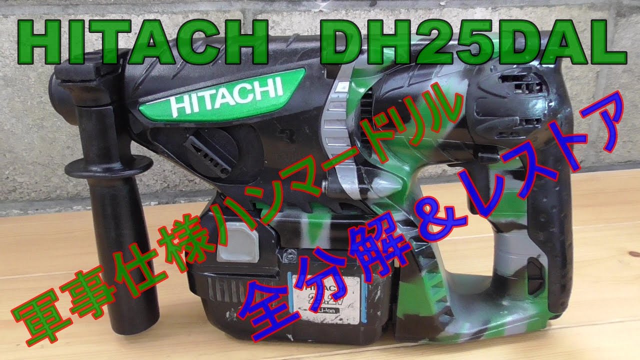 ジャンク修理　HITACH　DH25DAL　迷彩仕様ハンマードリル