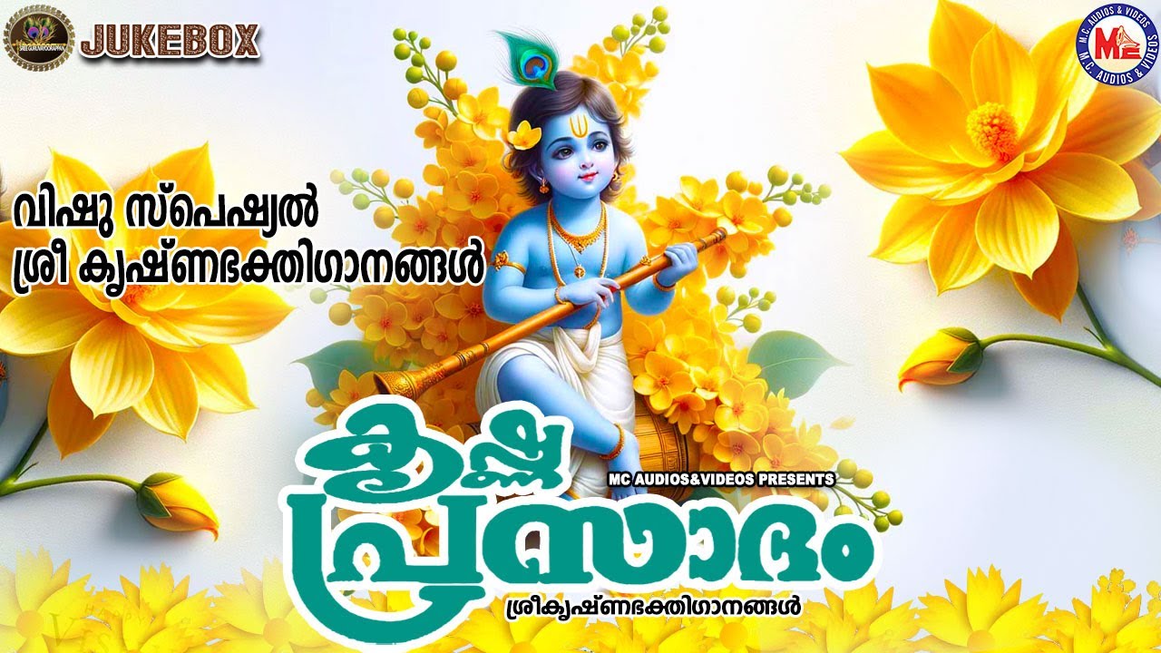 വിഷു സ്പെഷ്യൽ ശ്രീ കൃഷ്ണഭക്തിഗാനങ്ങൾ |കൃഷ്ണപ്രസാദം| Vishu Special Songs | Sree Guruvayoorappan Songs