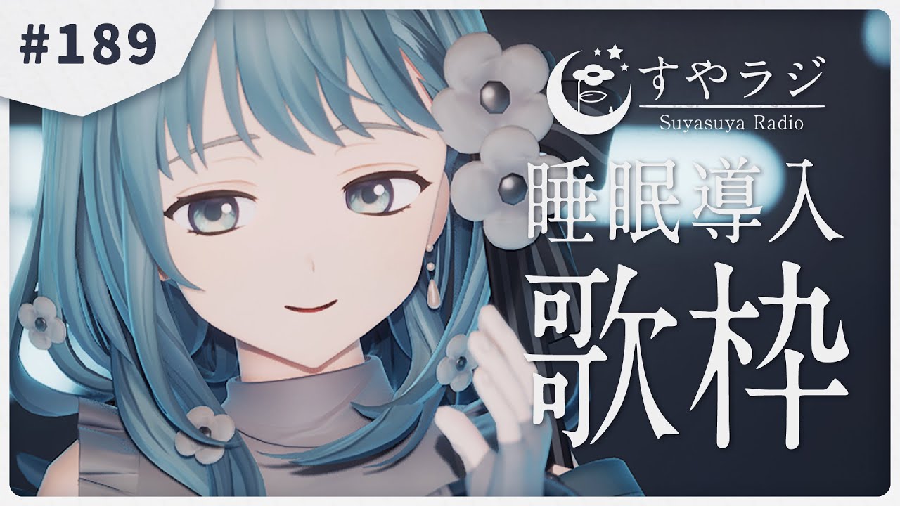 【 #歌枠 / #KARAOKE 】あなたに寄り添う睡眠導入歌枠 - すやラジ #189