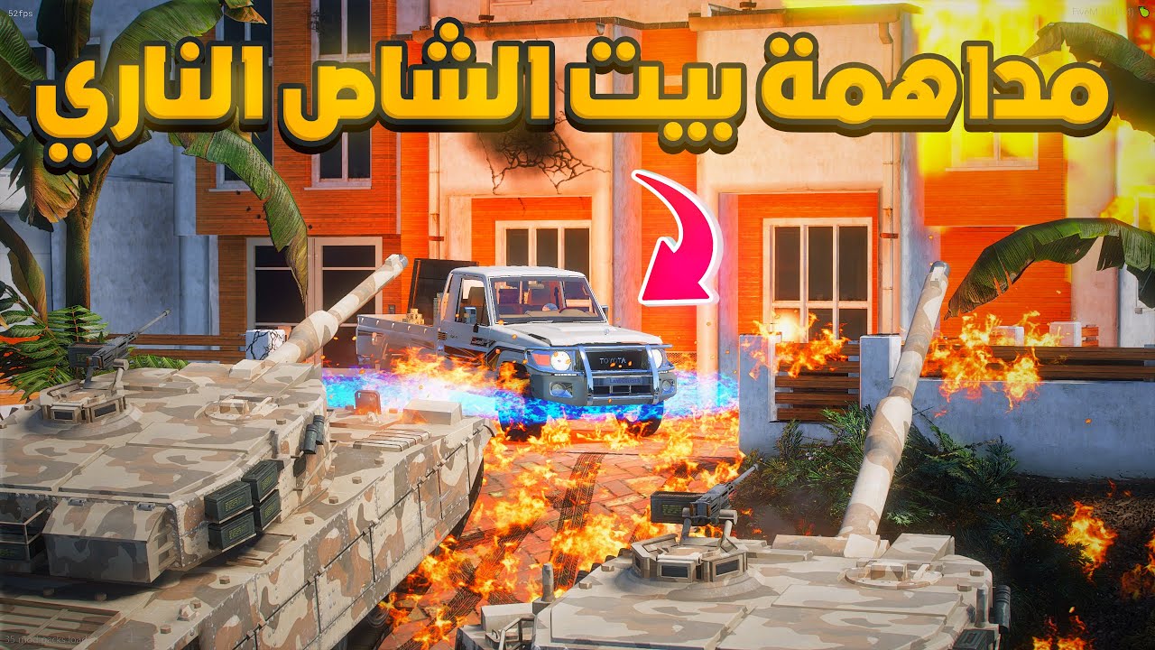 الشاص الناري | مداهمة بيت الشاص الناري ..🔥😱! | فلم قراند GTA V