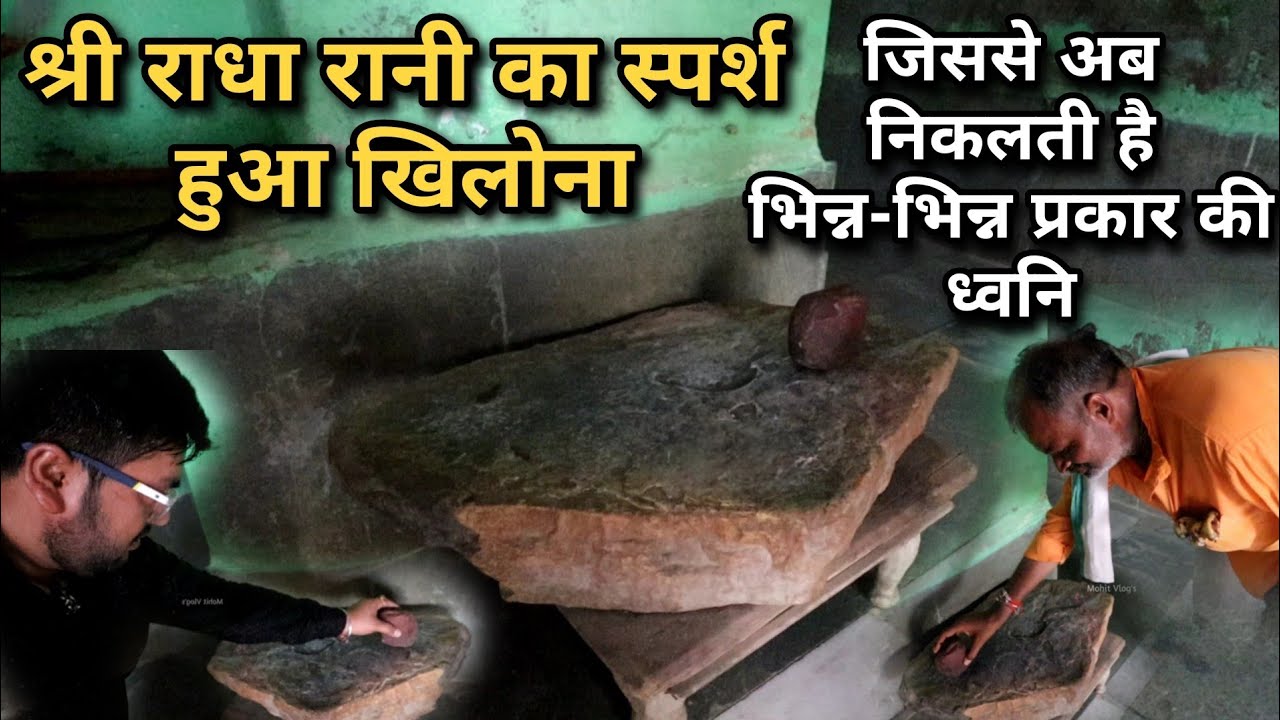 श्री राधा रानी की स्पर्श हुई शिला जिससे निकलती है भिन्न-भिन्न प्रकार की ध्वनि