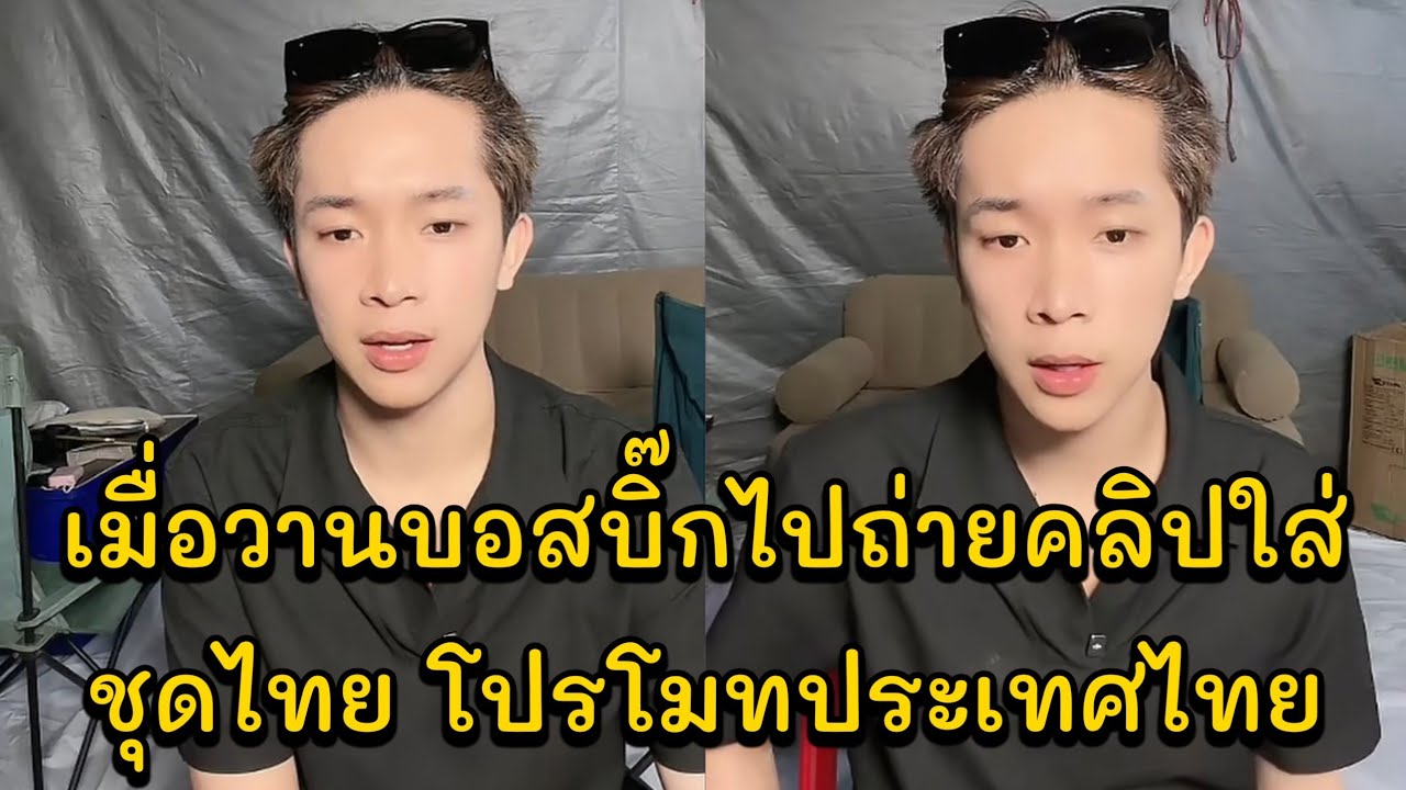 เมื่อวานบอสบิ๊กไปถ่ายคลิปใส่ชุดไทย โปรโมทประเทศไทย คอนเสิร์ตโตเกียวต.โสกแสง อ.นาจะหลวย จ.อุบลราชธานี