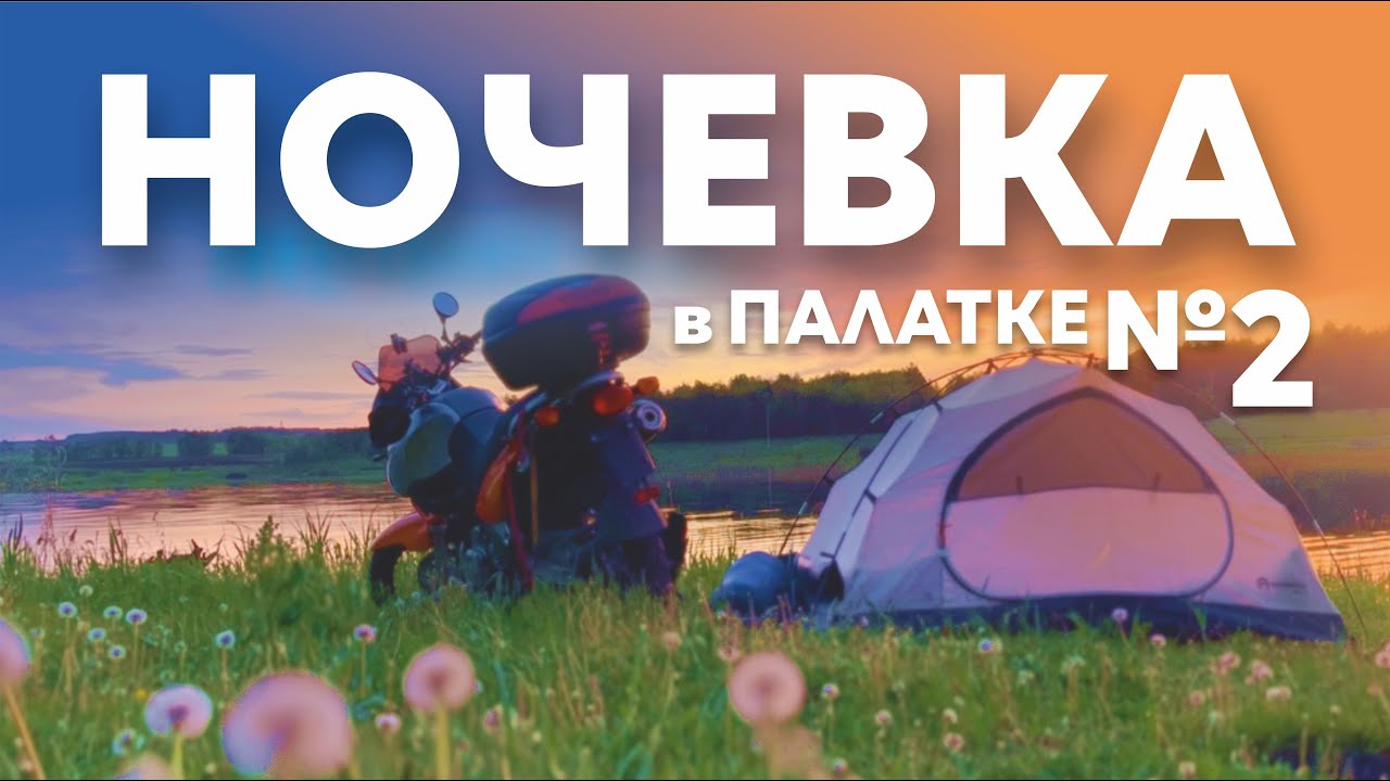 Мотокемпинг | Ночевка в палатке №2