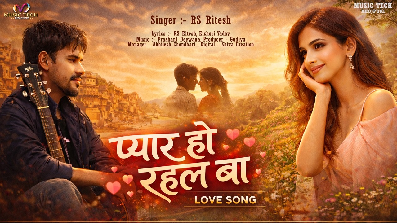 Pyar Ho Rahal Ba | Rs Ritesh | Bhojpuri Love Song 2026 | New Bhojpuri Love Song