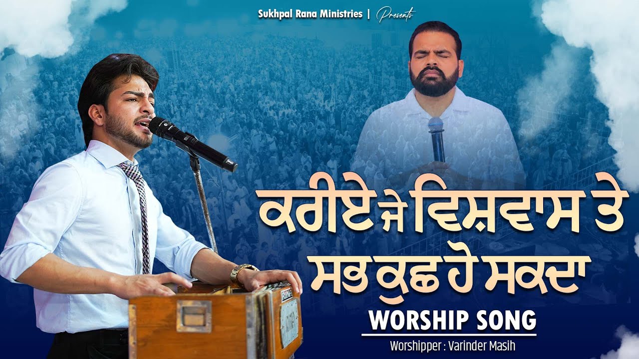ਕਰੀਏ ਜੇ ਵਿਸ਼ਵਾਸ ਤੇ ਸਭ ਕੁਛ ਹੋ ਸਕਦਾ Worship Song || Sukhpal Rana Ministries ||