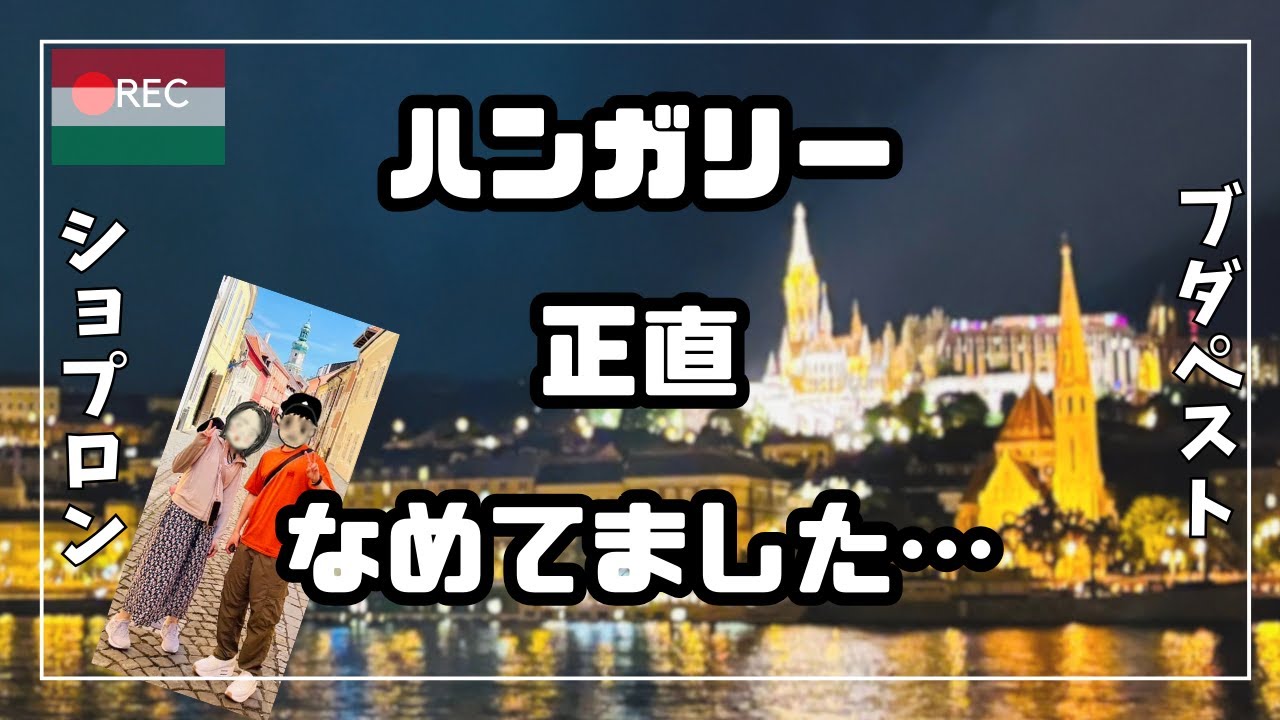 期待０だったハンガリーが、魅力200％へと心境が激変‼ショプロンやブダペストでの観光の様子をお届けします。【ヨーロッパ旅行#5】