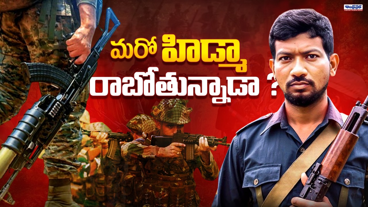 Maoists Big Plan On Operation Kagar | Hidma Encounter | Amit Shah | Andhra Prabha News