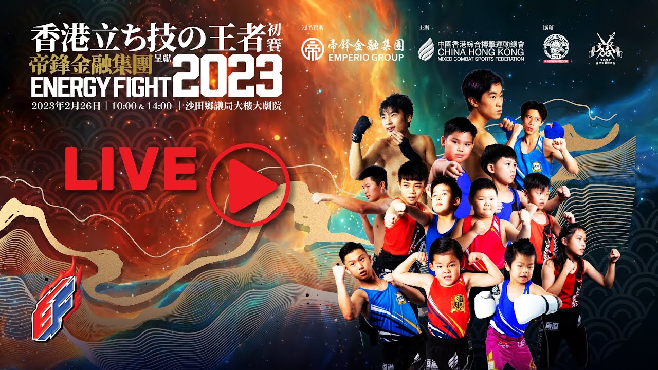 《Energy Fight 2023》【香港立技の王者 初賽】上半埸
