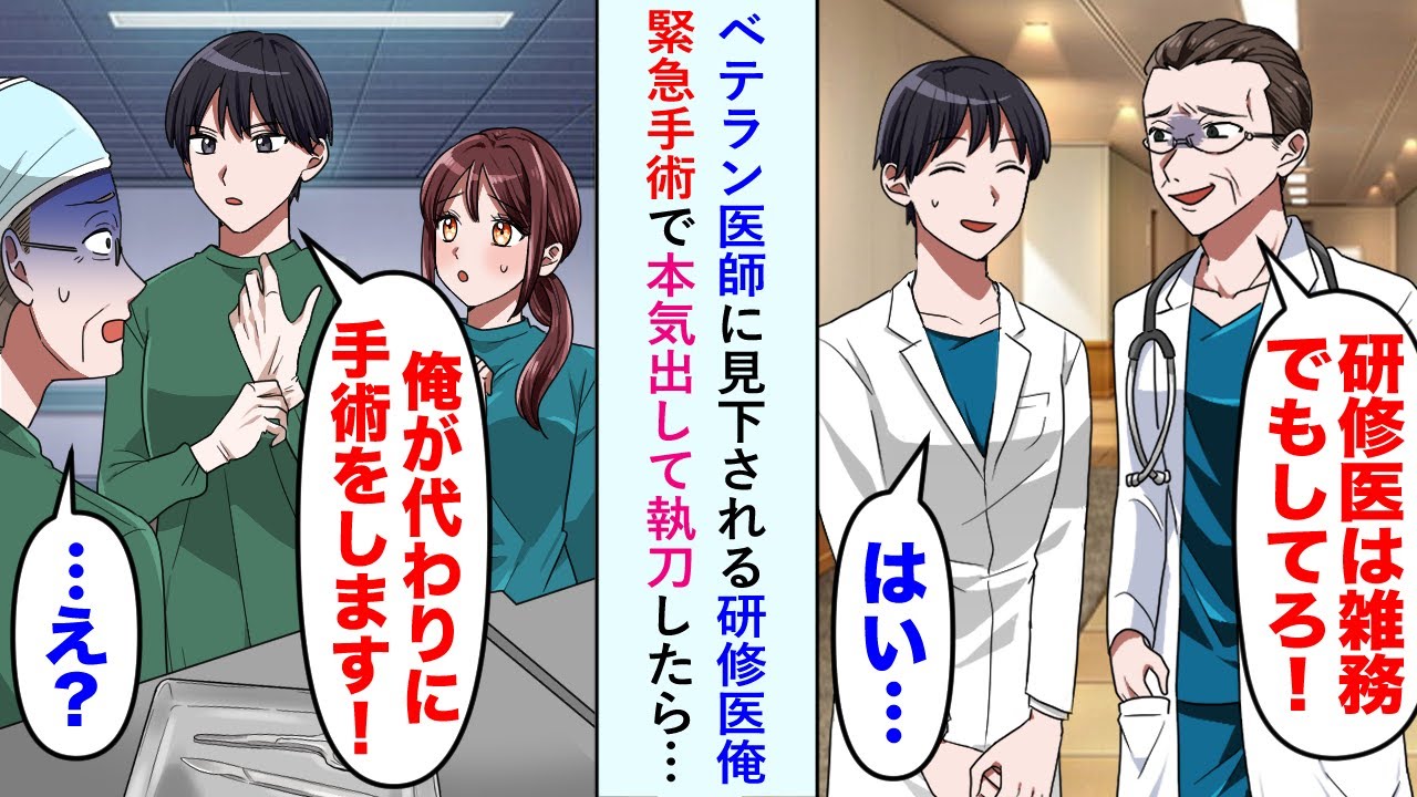【漫画】研修医を見下すベテラン医師「研修医は雑務でもしてろ！」→俺「俺が代わりに手術をします！」「…え？」緊急手術で本気出して執刀したら…【恋愛マンガ動画】