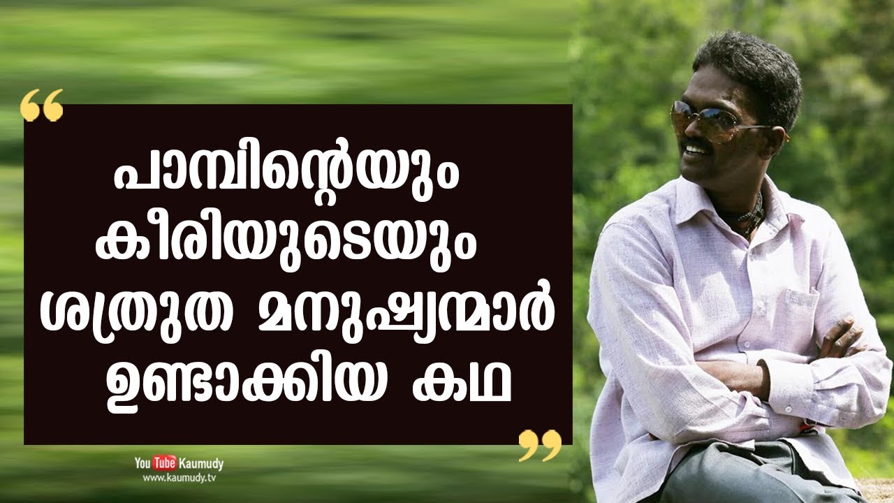 The enmity between snake and mongoose is as tory created by humans | Vava Suresh