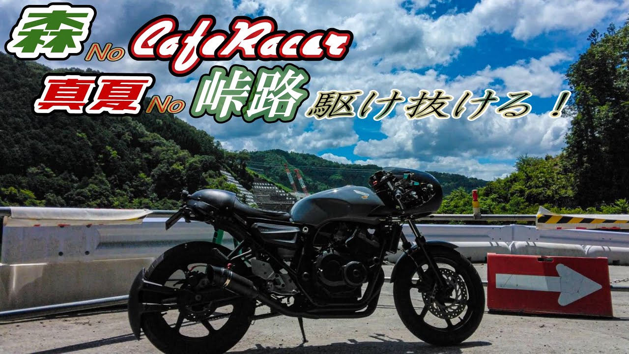 【森のCafe Racer】真夏の峠路を駆け抜ける
