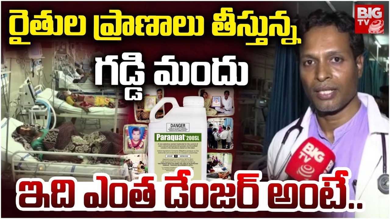 రైతుల ప్రాణాలు తీస్తున్నగడ్డి మందు |Doctors Demand To Ban Highly Toxic Paraquat Dichloride Herbicide