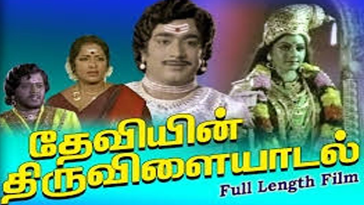 தேவியின் திருவிளையாடல்| Deviyin Thiruvilayadal | Sri Devi,Pandiyan,Thyagarajan | Super Hit Movie HD