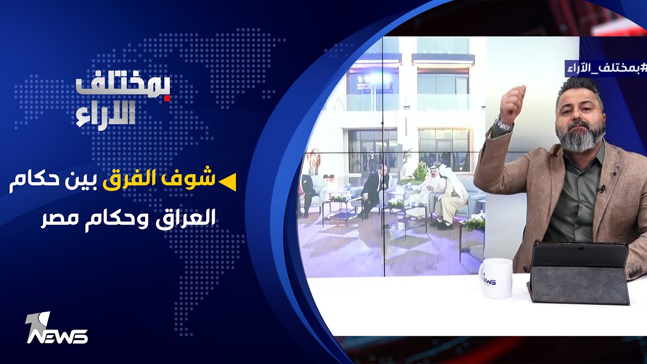 شوف الفرق بين حكام العراق وحكام مصر | بمختلف الاراء مع قحطان عدنان