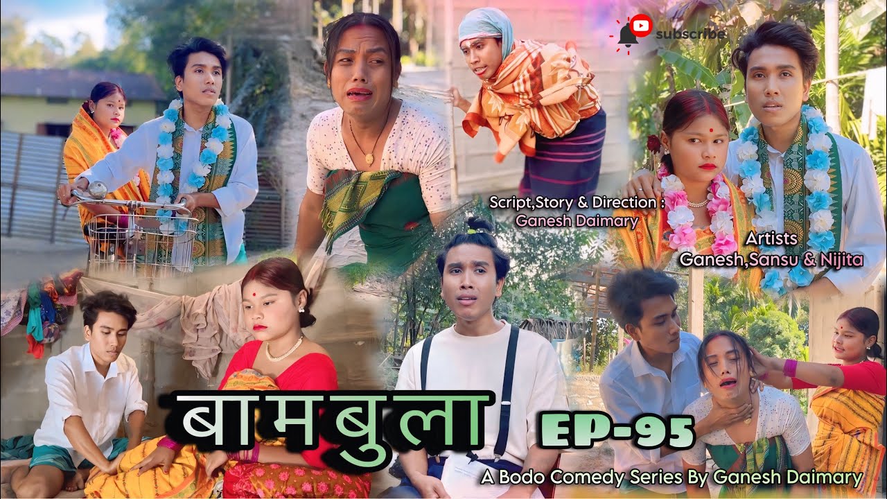 Bambula(बामबुला)Ep-95 | A Bodo Comedy Short Film 2025 | Bodo short comedy video |Ganesh Daimary 