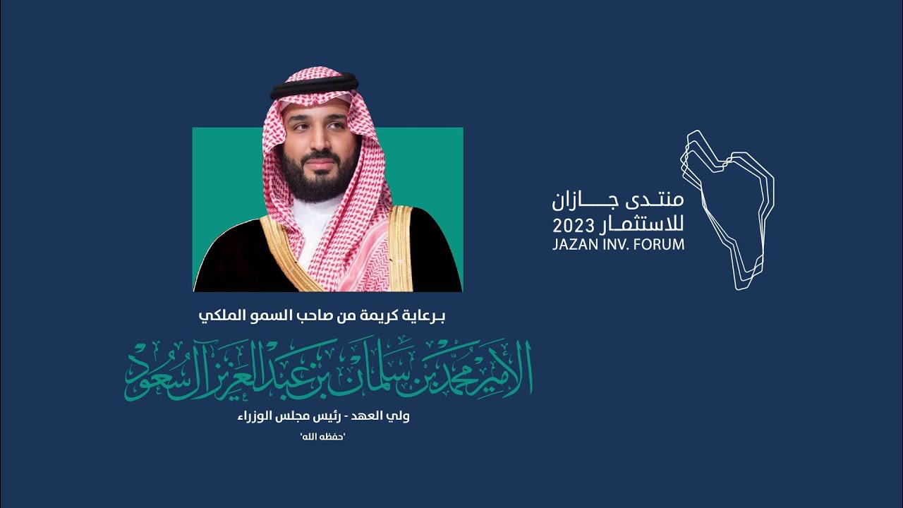 بث مباشر. اليوم الثاني. منتدى جازان للاستثمار 2023