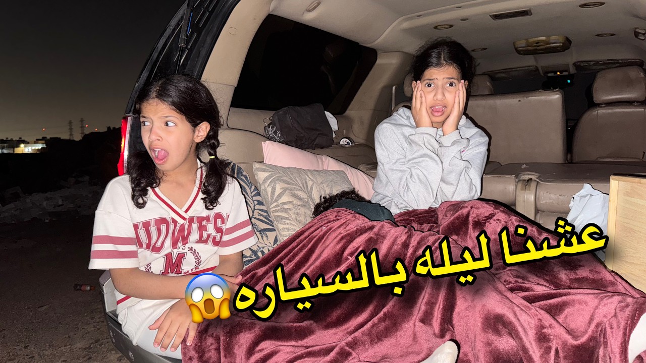 ‏قضينا ليلة في السيارة 😱  ايش صار معنا آخر الليل!!  ومين اللي صحى ميما ￼؟؟😰 | ميما و رورو 