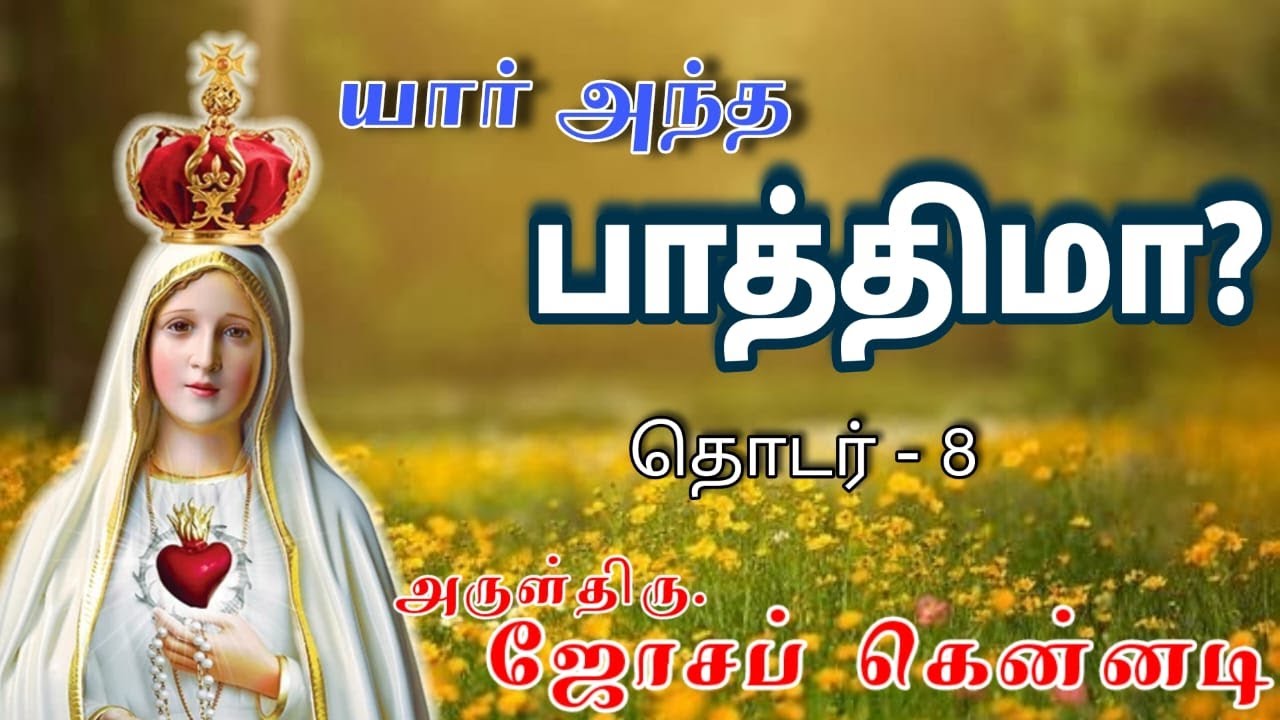 யார் அந்த பாத்திமா ?         தொடர் : 8.           அருட்தந்தை. ஜோசப் கென்னடி