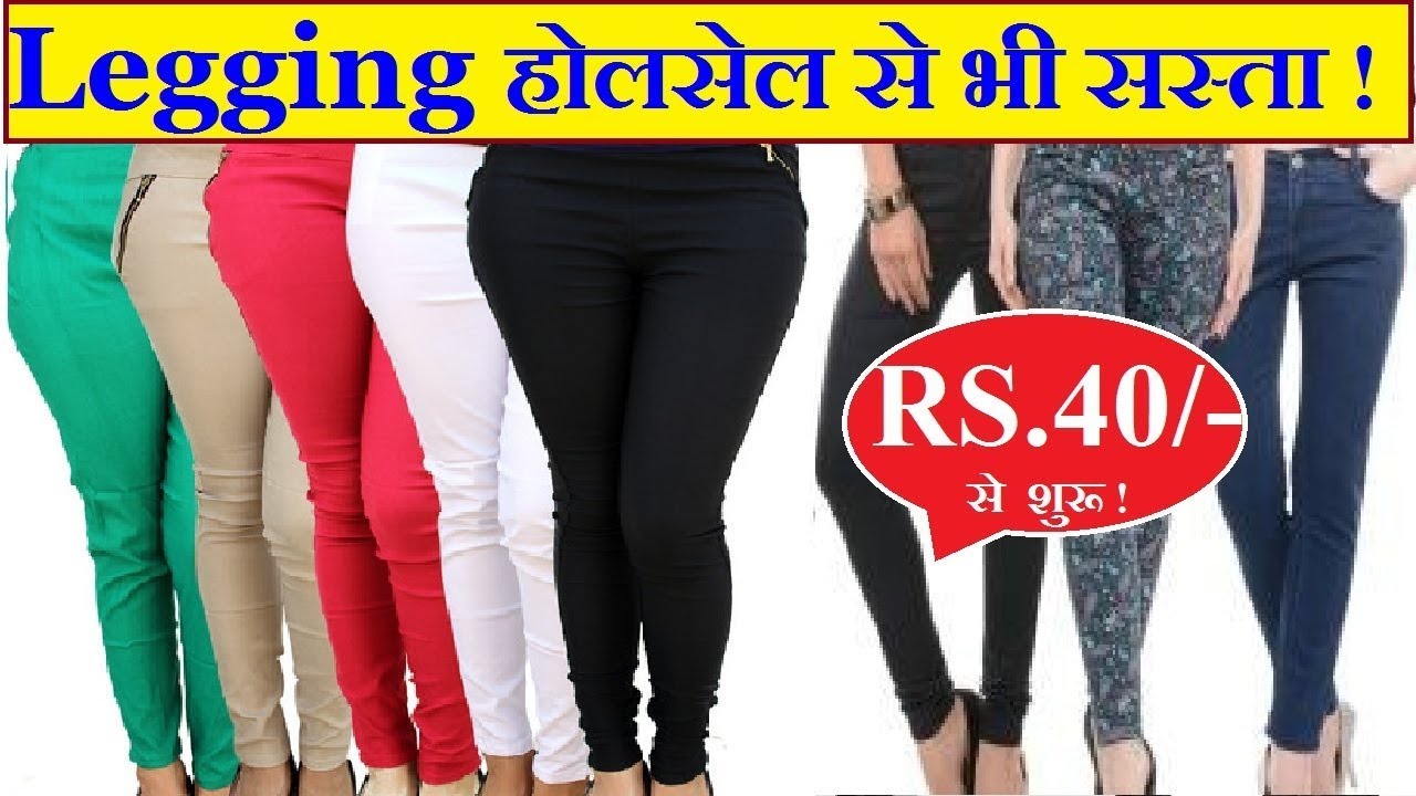 Legging ख़रीदे सीधे मैन्युफैक्चरर से ! Legging wholesale market !  Best place for Business Purpose !