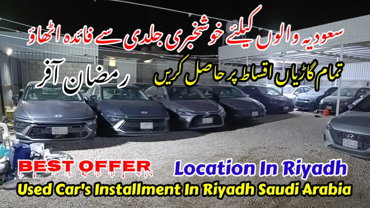 ہر قِسم کی تمام گاڑیاں اقساط پر چاہیے تو ہمارے ساتھ رابطہ کریں سعودی عرب کے شہر الریاض میں) 