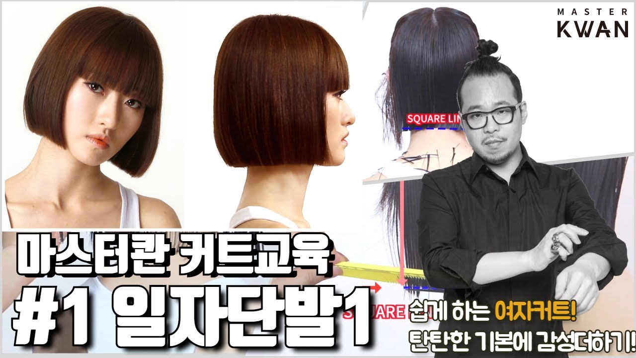 (3X VER.) 1. 일자단발 스타일 커트 how to cut square line with a fringe sassoon 태슬컷 숏단발 짧은단발 여자커트ㅣ마스터콴 커트교육영상