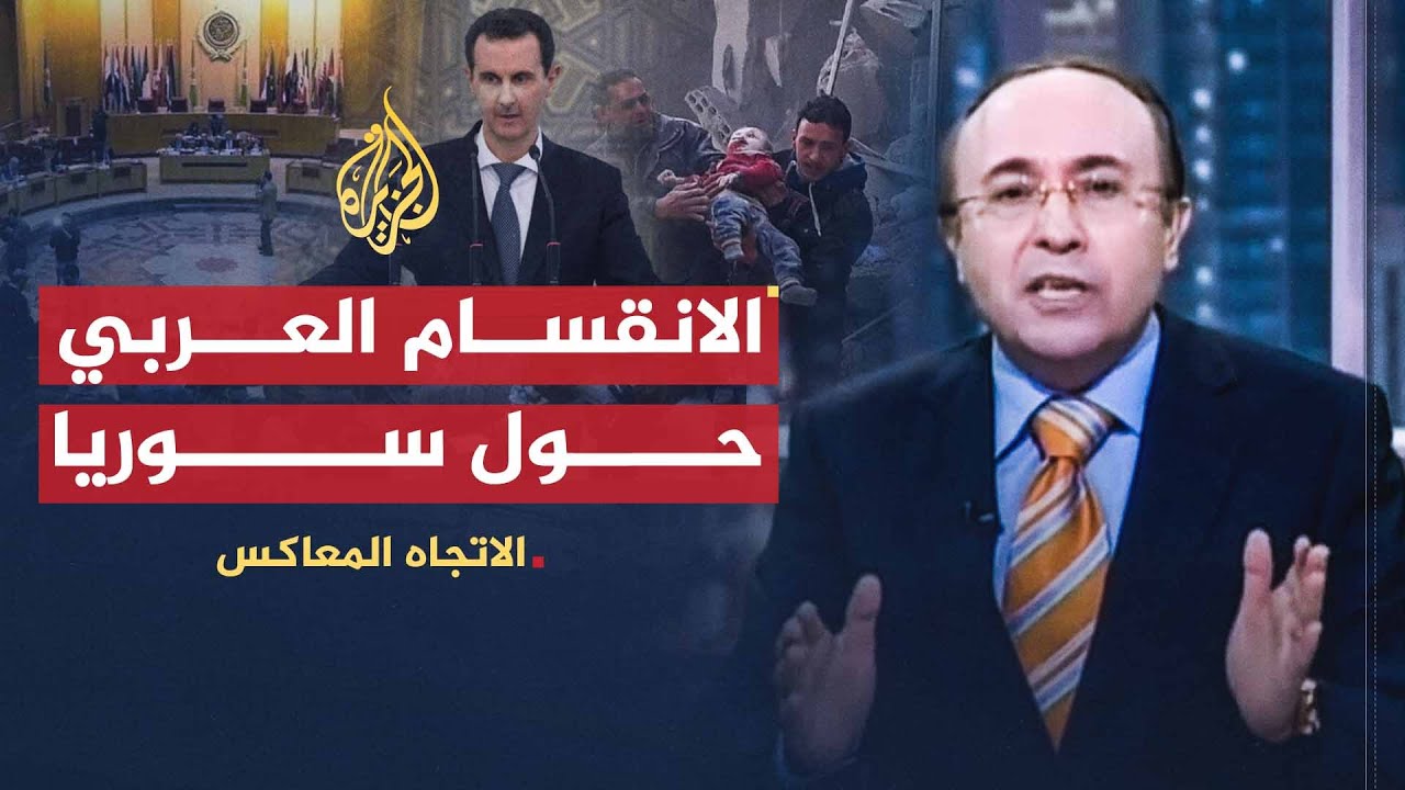 الاتجاه المعاكس | الانقسام العربي تجاه الأزمة السورية