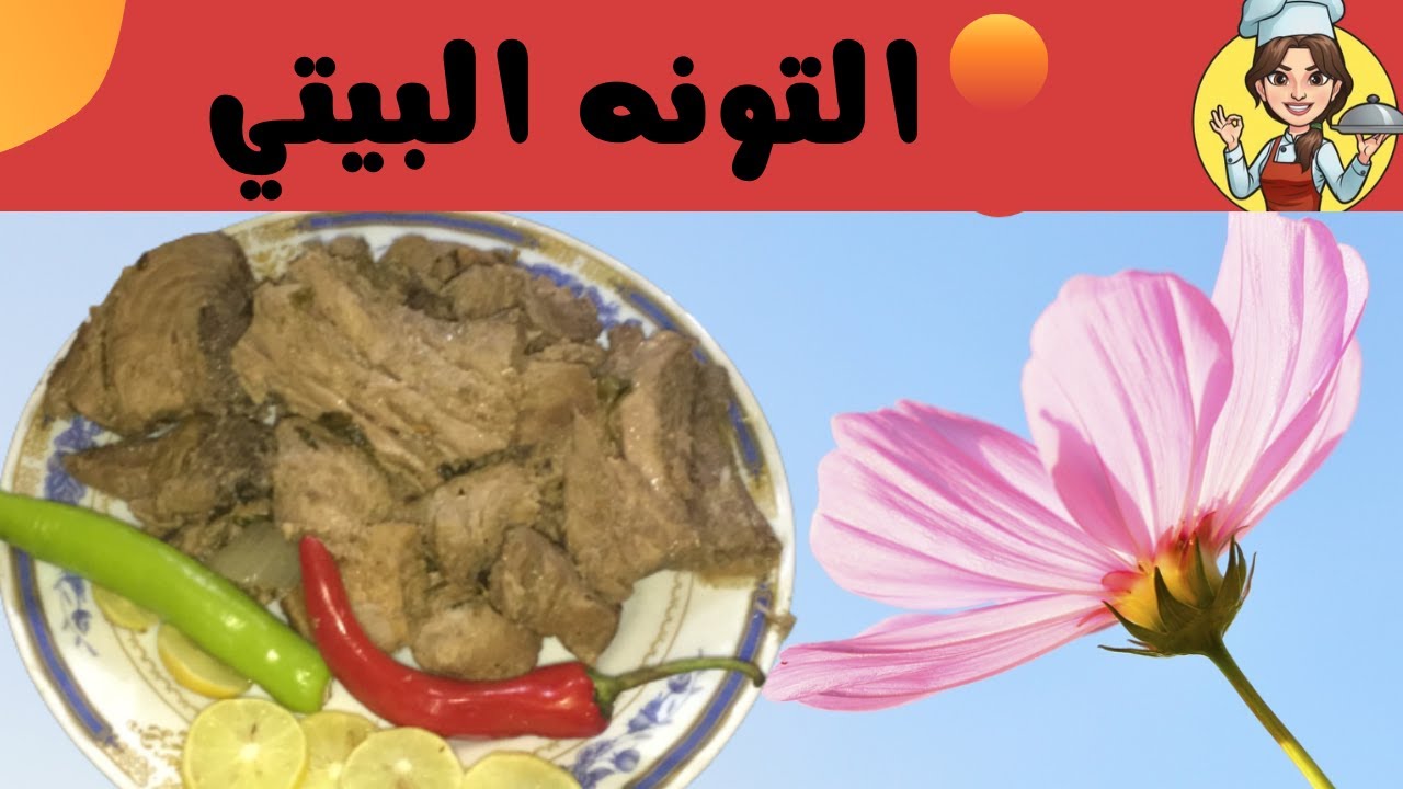 طريقة عمل التونه في البيت أفضل من المصانع وصحيه جدا 👌👌👌