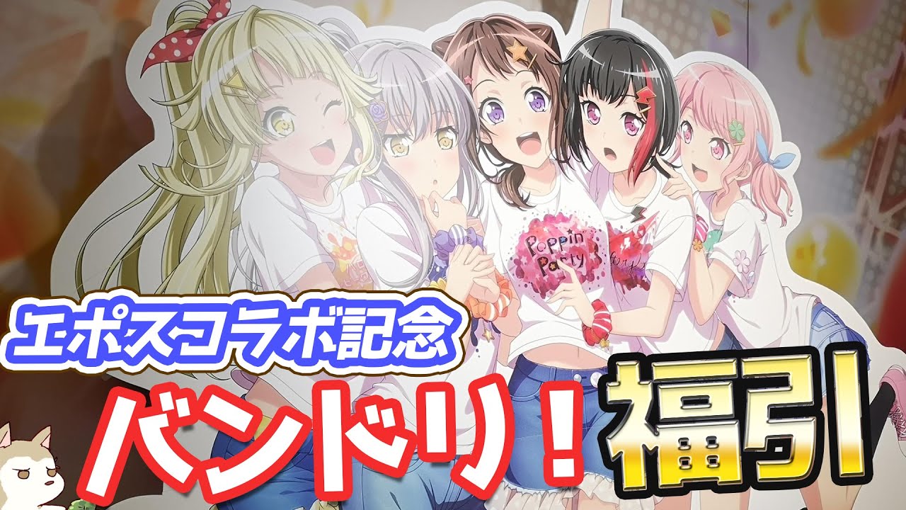 バンドリ！描きおろしボーカル集合カードデザイン！マルイ エポスカードデビュー記念福引まわしてみた