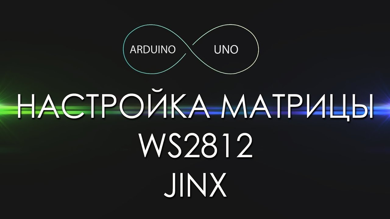 Гайд по настройке матрицы WS2812 в программе Jinx!