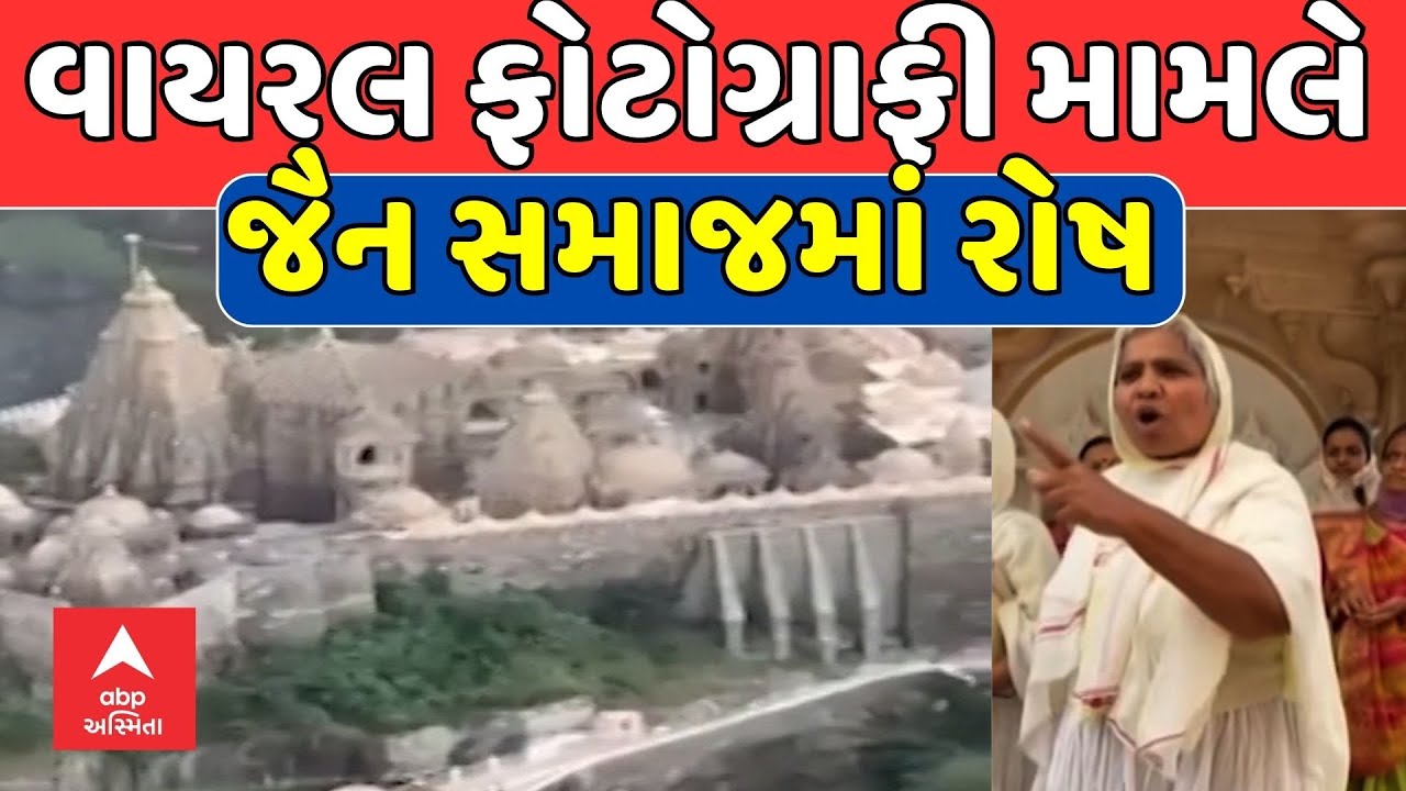 Palitana Jain Temple | પાલીતાણા શેત્રુંજી દેરાસરમાં ફોટોગ્રાફીના વાયરલ ફોટો બાદ જૈન સમાજમાં રોષ