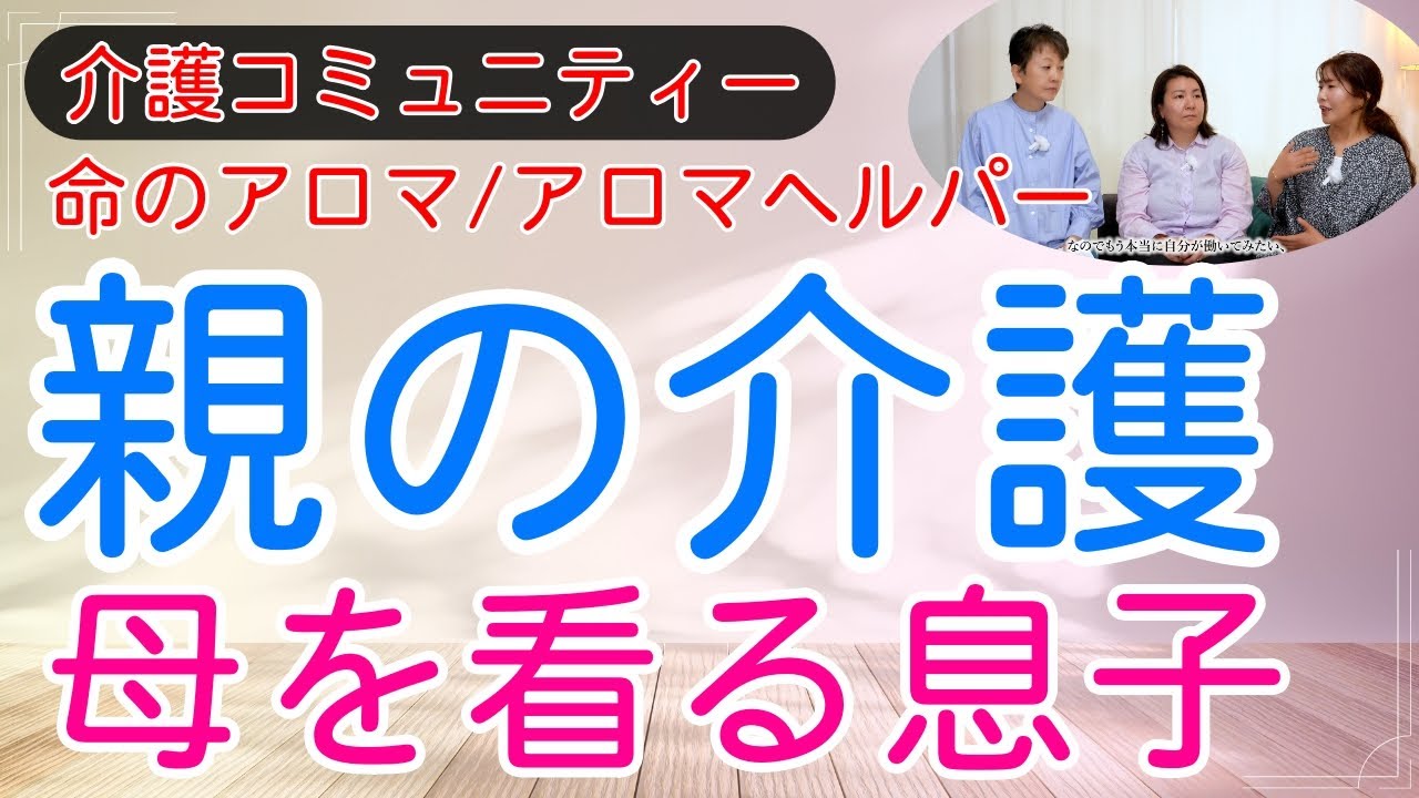 親の介護は予告なく訪れる | アロマヘルパーが変える介護