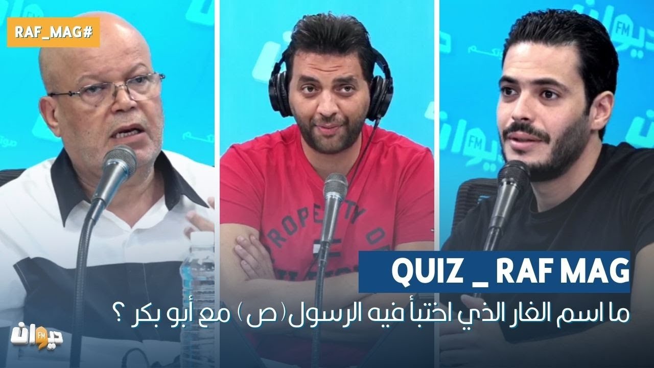 Quiz _ Raf Mag | ما اسم الغار الذي اختبأ فيه الرسول(ص) مع أبو بكر ؟