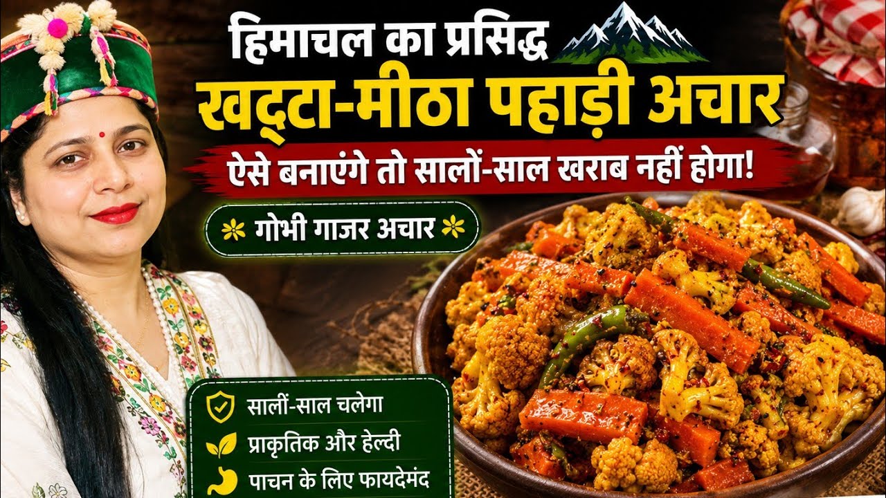 हिमाचली pahadi अचार Gobhi गाजर, cauliflower carrot pickel recipe himachal pradesh style 